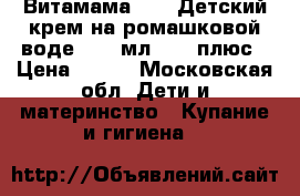 Витамама BABY Детский крем на ромашковой воде, 200 мл.,  0 плюс › Цена ­ 390 - Московская обл. Дети и материнство » Купание и гигиена   